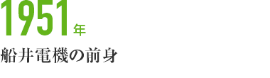 1951年　船井電機の前身