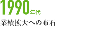 1990年代　業績拡大への布石