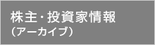 株主・投資家情報（アーカイブ）