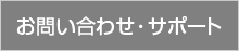 お問い合わせ・サポート